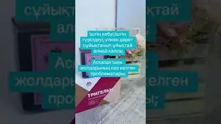 #тригельм #паразиты #siberianwellness #қазақстан #қазақша