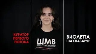 МСПО :: Школа молодого вожатого / Виолетта Шахназарян — Раскрытие уникальности каждого ребёнка