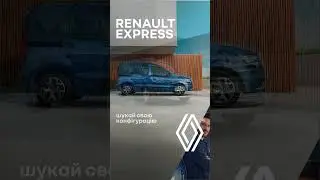 Знаходь свій Renault Express за допомогою зручних фільтрів на онлайн складі Renault