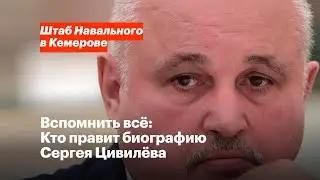 Вспомнить всё: кто правит биографию Сергея Цивилёва