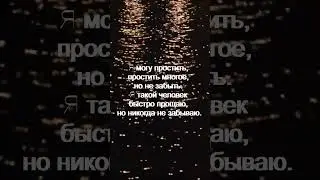 Я могу простить цитаты мотивация