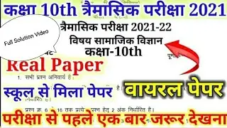 कक्षा 10वी सामाजिक विज्ञान त्रैमासिक पेपर 2021| class 10 social science trimasik paper with solution