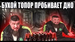АЛКО МУСОР ММА МАКС ТОПОР РАЗОБЛАЧЕНИЕ