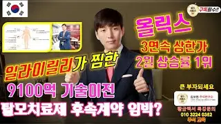 올릭스 일라이릴리에 9100억 기술이전후 기관매집 이어져 탈모치료제 계약 임박 [황금백서]