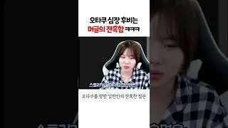 오타쿠 심장 후비는 머글의 잔혹함ㅋㅋㅋㅋㅋㅋ