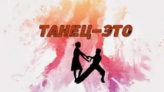 Танец
