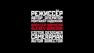 Алексей Борисов_showreel 2