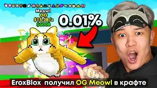 МЯУЛ😱 Я ПОЛУЧИЛ «MEOWL» СО ВСЕМИ МУТАЦИЯМИ В STEAL A BRAINROT…