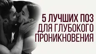 5 лучших поз для глубокого проникновения | Сексолог - Дмитрий Гухман