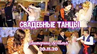 СВАДЬБА Екатерины и Ильи ♥ Свадебные танцы 2021 ♥ 4k