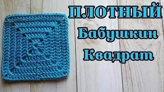 Вязание крючком. Плотный бабушкин квадрат.