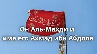 Он Аль-Махди и имя его Ахмад ибн Абдлла