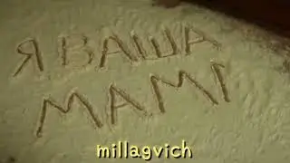 и другими не станем