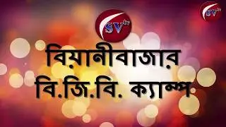 বিয়ানীবাজার বি.জি.বি ক্যাম্প-Beanibazar Sylhet-SV TV