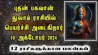 புதன் பகவான் துலாம் ராசியில் பெயர்ச்சி அடைகிறார் 10 அக்டோபர் 2024