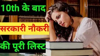 10th के बाद सरकारी नौकरी की List || List of Govt job After 10th || Govt Job List