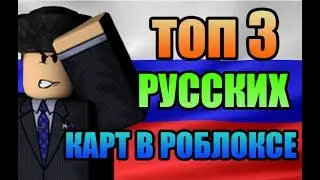 ТОП 3 РУССКИХ КАРТ В ROBLOX
