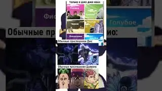 Мемы Джоджо 