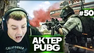 Актер в PUBG #50 | ЗАШЕЛ К ДОТЕРАМ В ДИСКОРД!