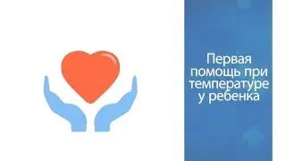 Первая помощь при температуре у ребенка что делать?