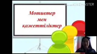 Мотивтер мен қажеттіліктер. Әзімбай А.