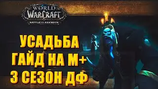 ГАЙД Усадьба Уэйкрестов М+ Тактика  | 3 сезон Wow 10.2 World of Warcraft Dragonflight Season 3