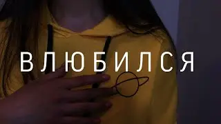 Я просто влюбился....