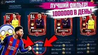 САМЫЙ КРУТОЙ ФИЛЬТР FIFA MOBILE 19