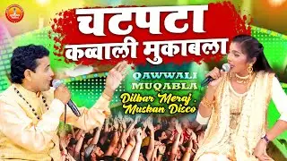 Chatpata Qawwali Muqabla 2023 | इस लड़की ने तो लोगो के होश उड़ा दिए | Dilbar Meraj , Muskan Disco