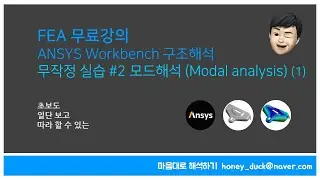 [FEA 실습 #2-1] 모드해석 - 초보를 위한 ANSYS Workbench / Modal, 진동해석, 앤시스, 유한 요소 해석, 브라켓, CAE, FEM, Simulation