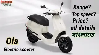 Ola Electric scooter Rang, top speed, Price, all details in bengali. #electricvehiclebangla