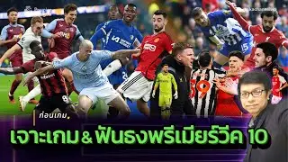 🟡 ก่อนเกม: เจาะเกม&ฟันธง พรีเมียร์ลีกวีค 10
