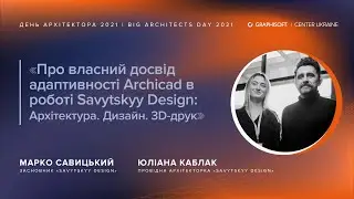 SAVYTSKYY DESIGN: Використання Archicad у архітектурі, дизайні та 3D друці