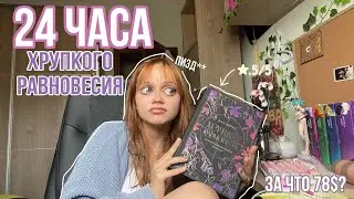 24 ЧАСА ХРУПКОГО РАВНОВЕСИЯ | книжный влог