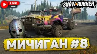 SNOWRUNNER🔴ЦЕЛЬ: ПРОЙТИ МИЧИГАН #8