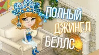 ❄🌲 ПОЛНЫЙ ДЖИНГЛ БЕЛЛС | С НОВЫМ ГОДОМ 2K19!