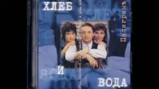 Пилигримъ – Хлеб и вода (2002)