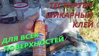 МОНТАЖНЫЙ КЛЕЙ ТЕСТируем Приклеиваем Делаем Разрыв ОБЗОР Пробуем в реальном времени Высыхание Ждем