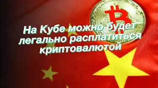 На Кубе можно будет легально расплатиться криптовалютой