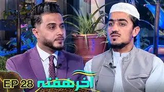 اهالی مسجد تشناب‌های خود را سر ما پاک می‌کردند | آخر هفته با نصرت‌ الله صاحبی