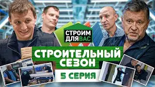 Строительный Сезон | 5 серия | Олег Щербак в новом комедийном сериале про строительство