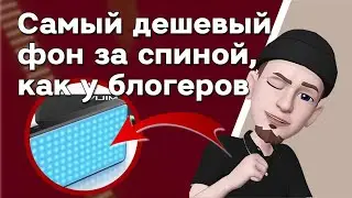 Самая дешевая RGB подсветка • Красивый фон для освещения комнаты на видео • Цветной свет за спиной