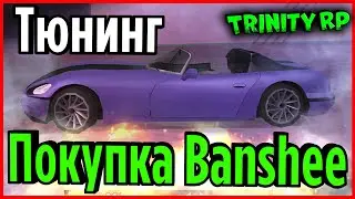 Подготовительная серия | ПОКУПКА Banshee | (GTA SA) Trinity Rp