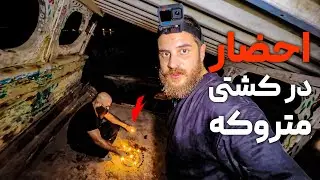 احضار باستانی ترسناک در کشتی متروکه ❌ اتفاقات وحشتناکی برامون افتاد