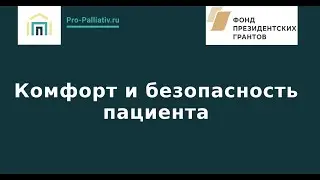 Комфорт и безопасность пациента