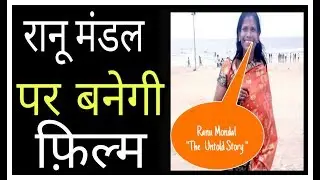 Internet sensation Ranu Mondal Ranu Mondal पर बनेगी  फिल्म | Ranu Mondal  The Untold Story