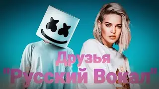 Friends | 💜 Соvеr 💜 | Marshmello & Anne-Marie