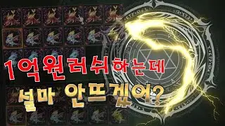 신화인형러쉬 이번엔 1억 갑니다 설마 안뜨겠어요? [리니지 리마스터]
