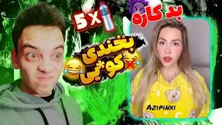 خنده دار ترین ویدئو های مثبت۱۸ که شما رو میخندونه