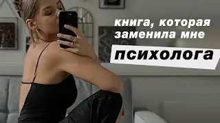 Одна книга вместо регрессий и прочей чепухи. Реальная магия от книги "Это началось не с тебя"